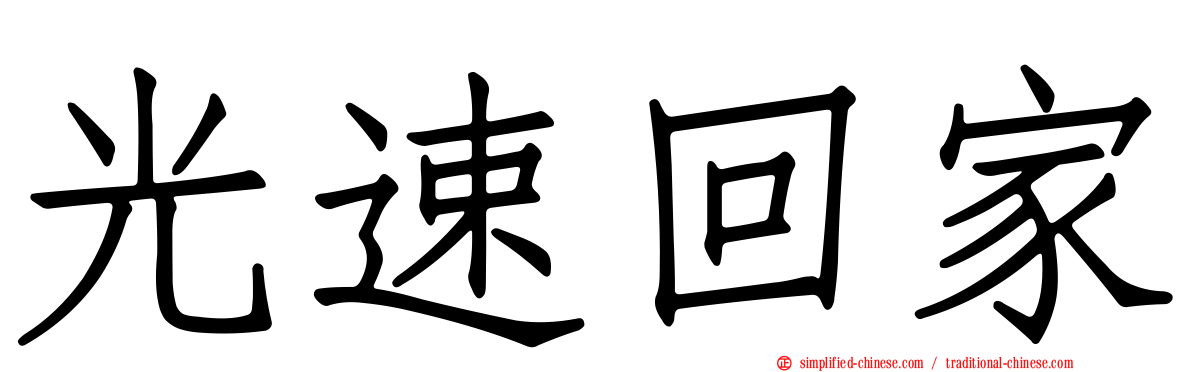 光速回家