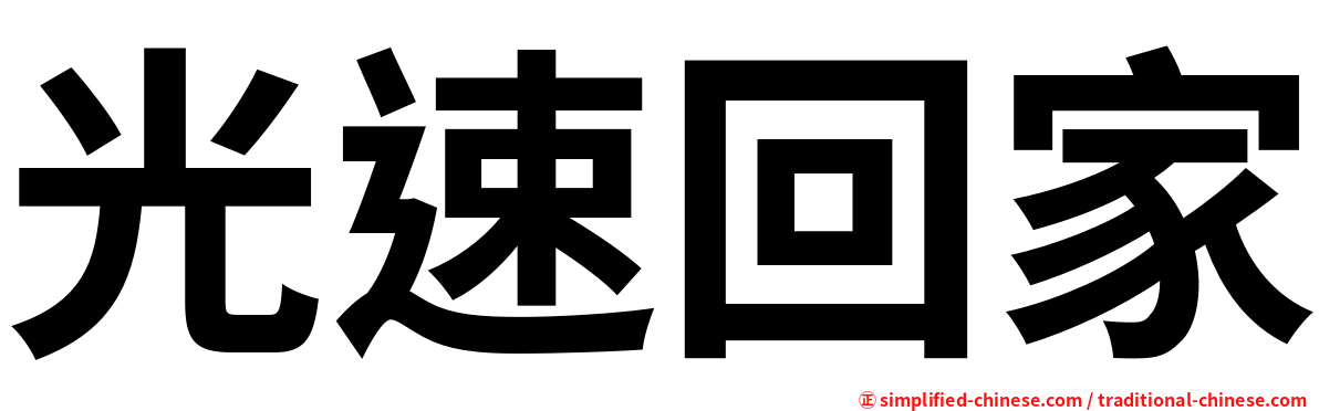 光速回家