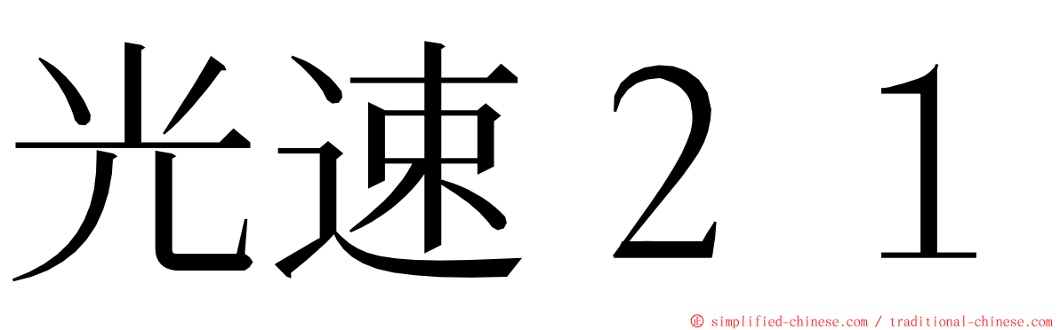 光速２１ ming font