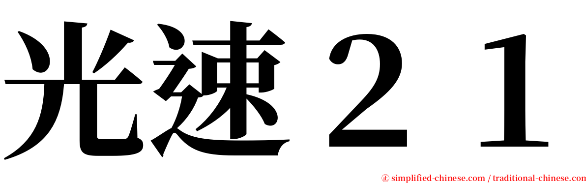 光速２１ serif font