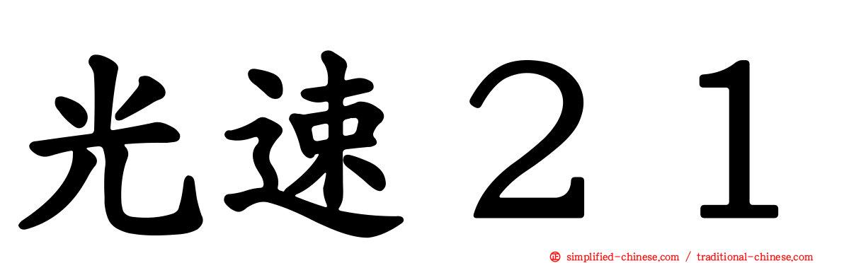 光速２１