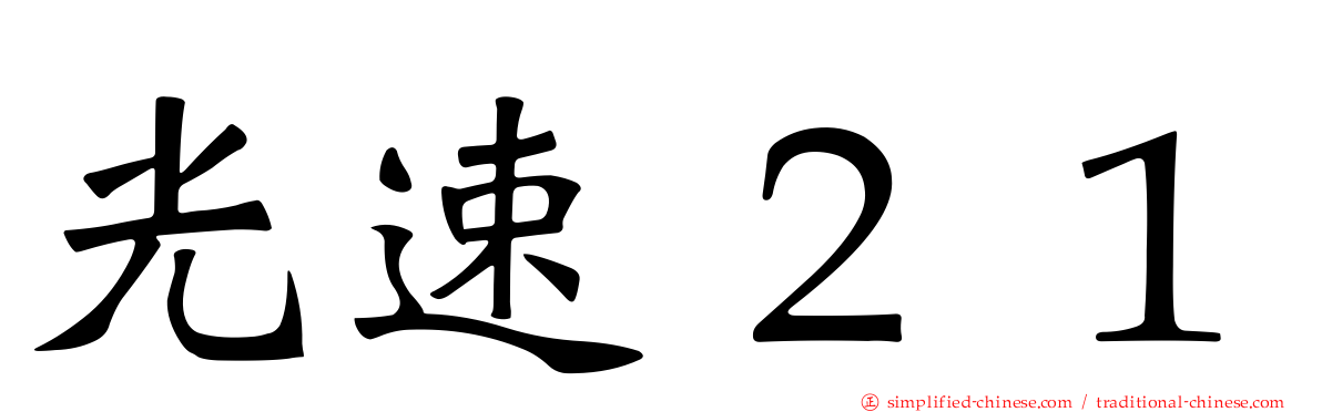 光速２１