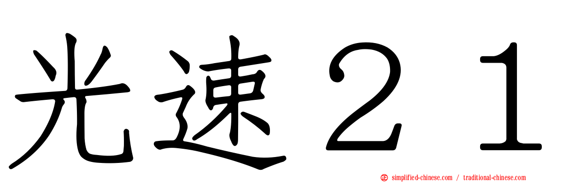光速２１