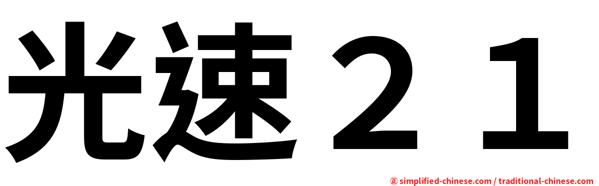 光速２１