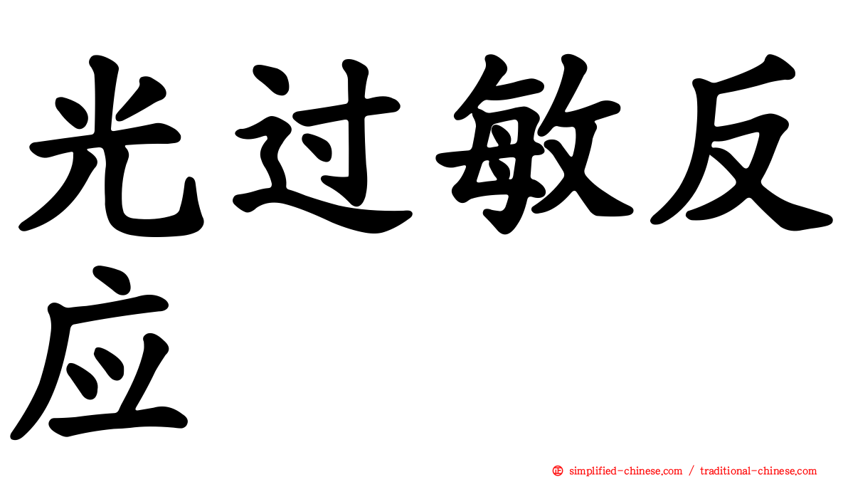 光过敏反应