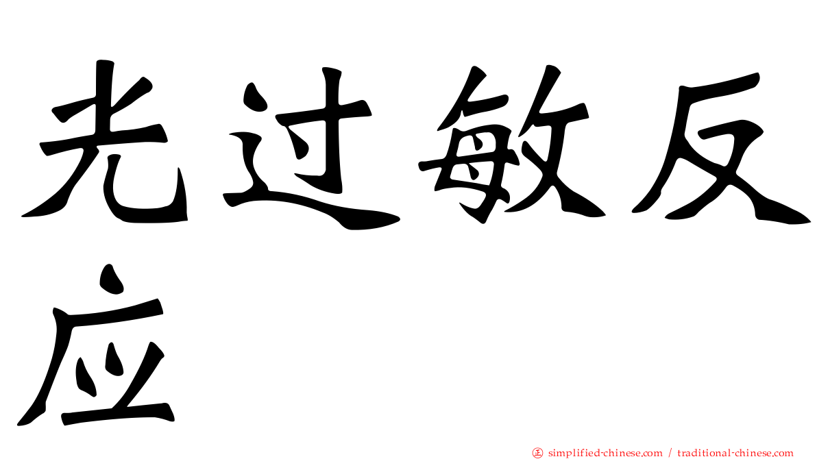 光过敏反应