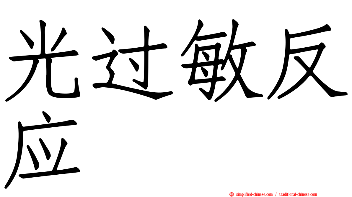 光过敏反应