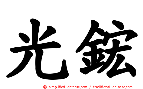 光𬭎