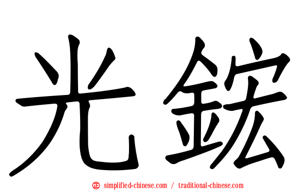 光𬭎