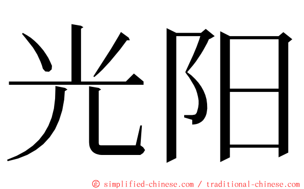 光阳 ming font