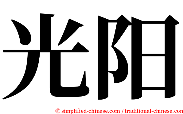 光阳 serif font
