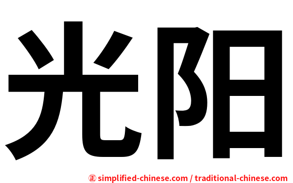 光阳