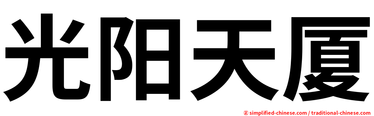 光阳天厦