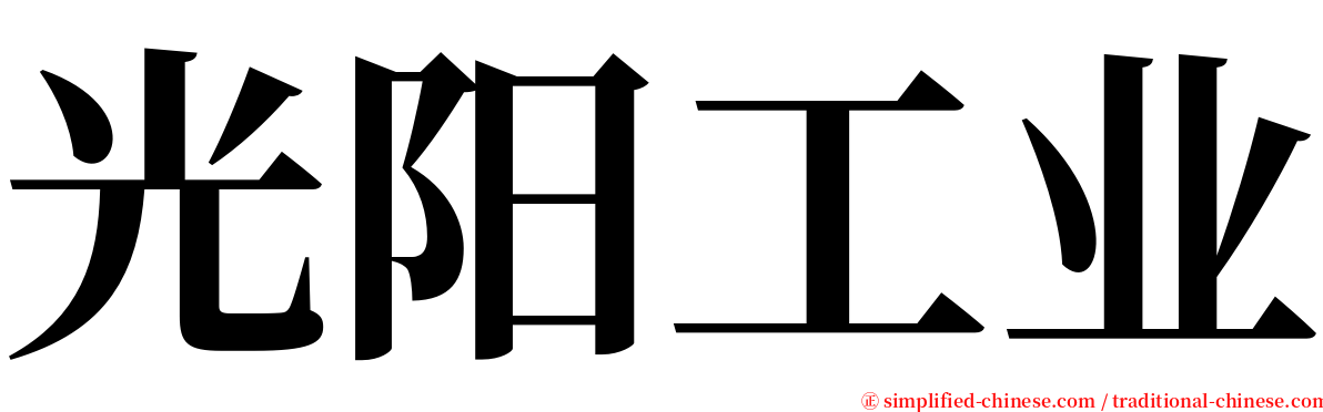 光阳工业 serif font