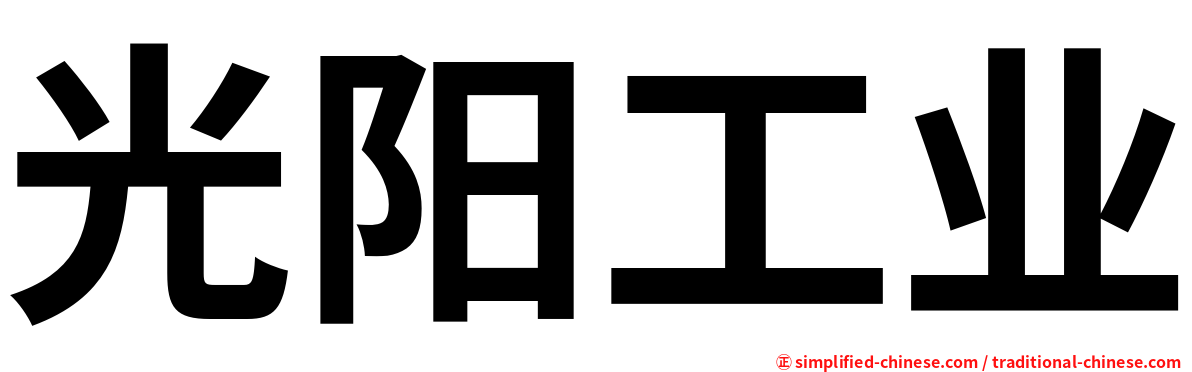光阳工业