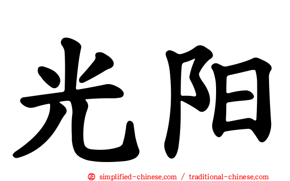 光阳