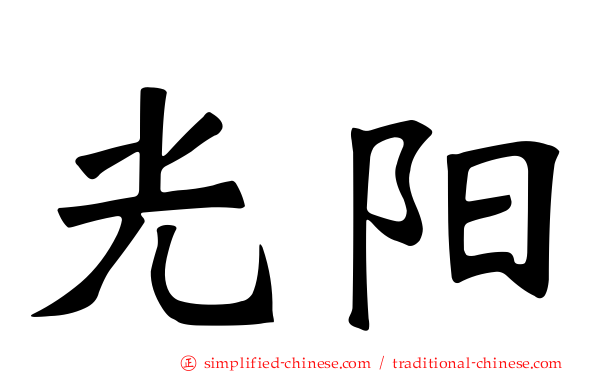 光阳