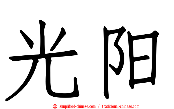 光阳