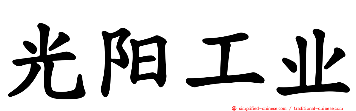 光阳工业
