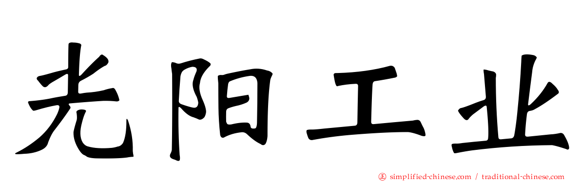 光阳工业