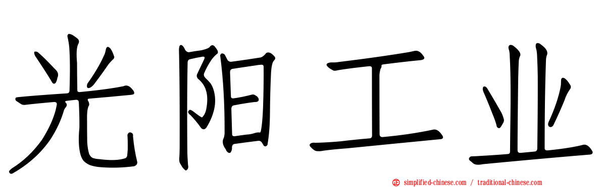 光阳工业