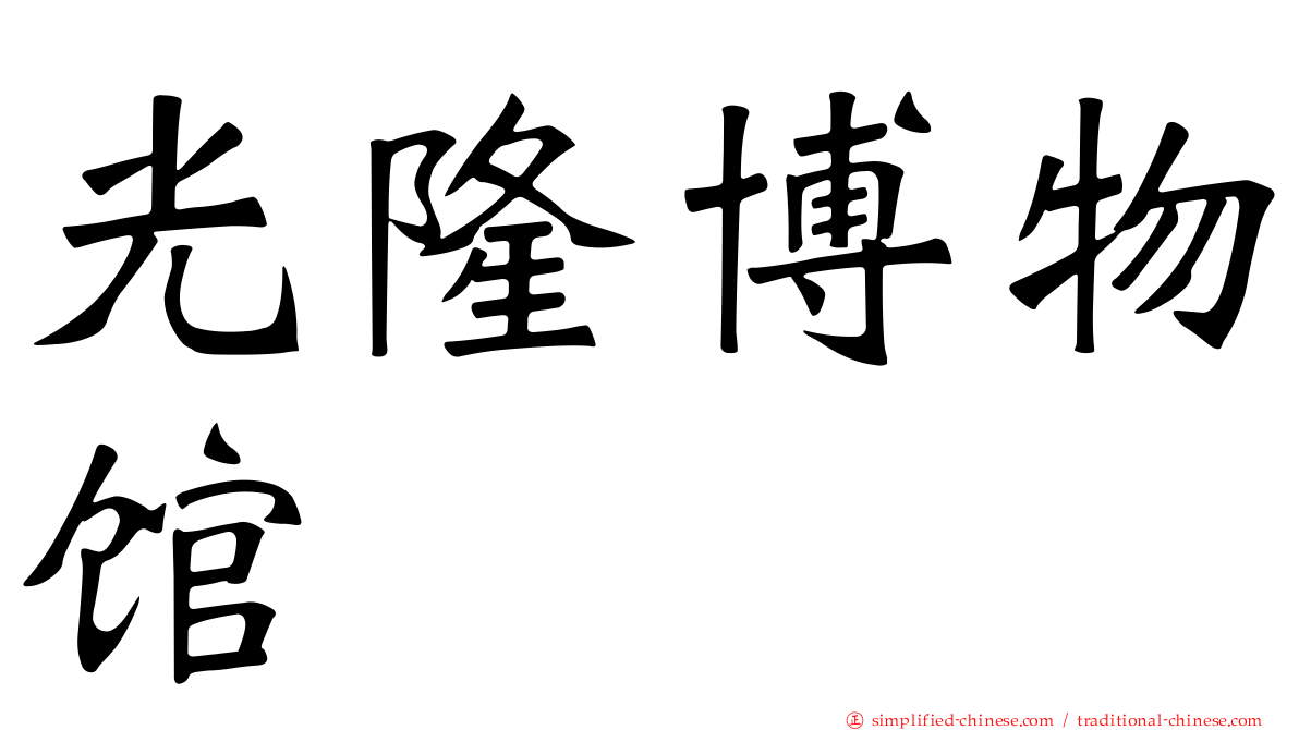 光隆博物馆