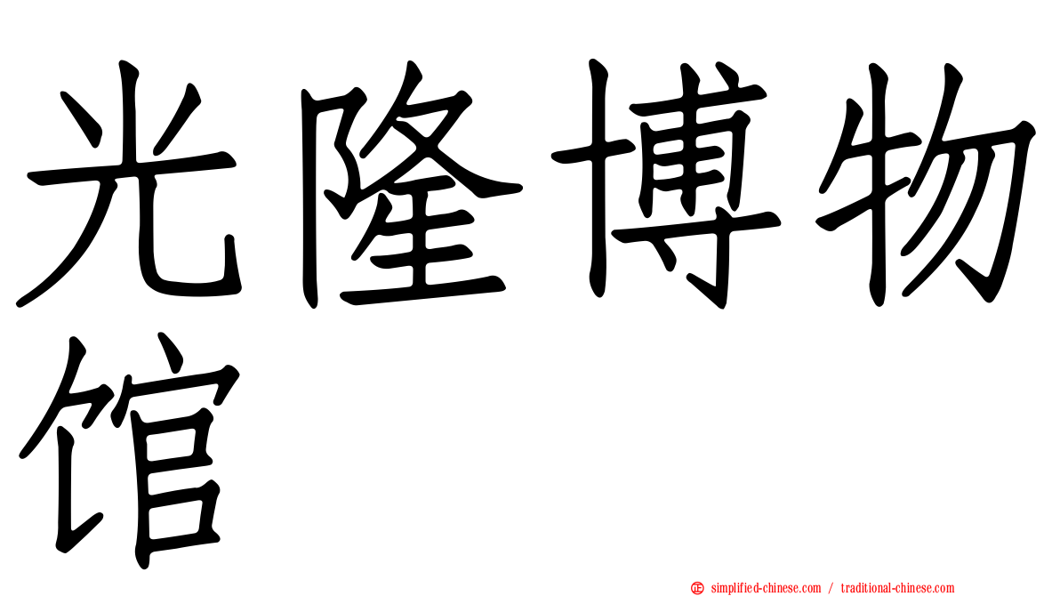 光隆博物馆
