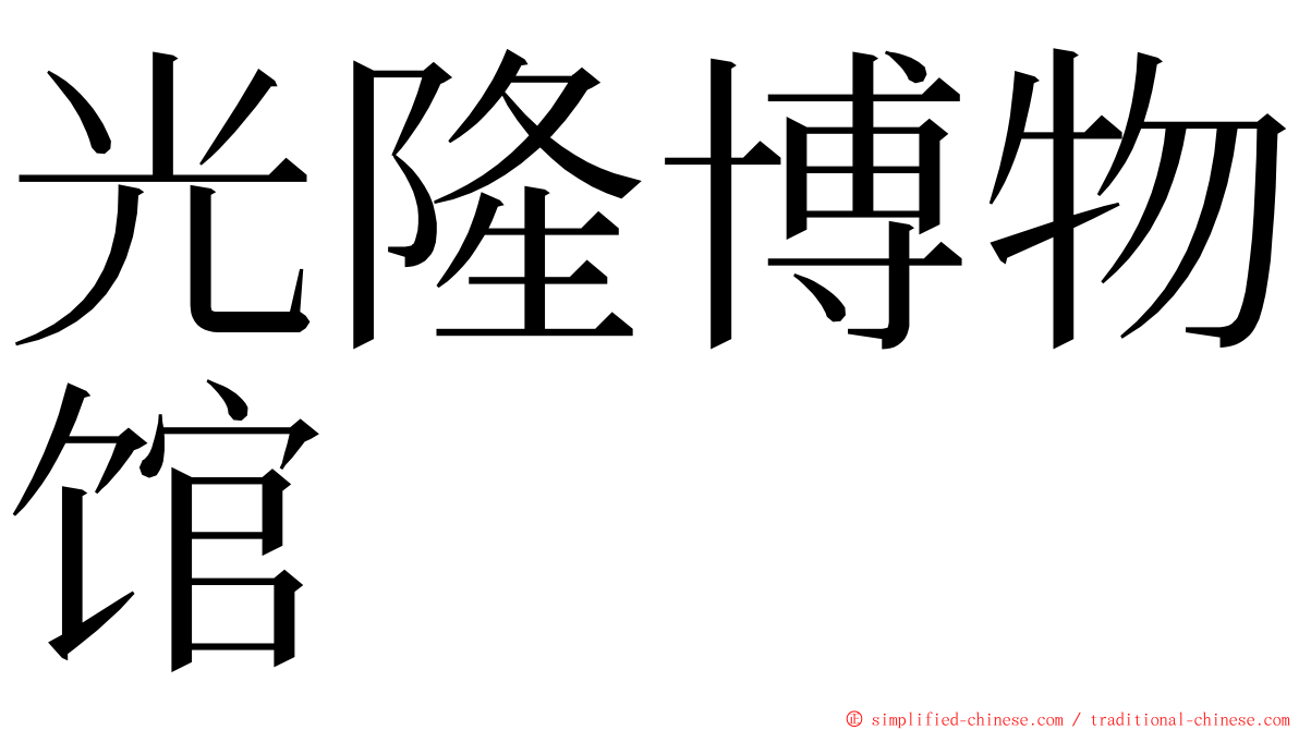 光隆博物馆 ming font