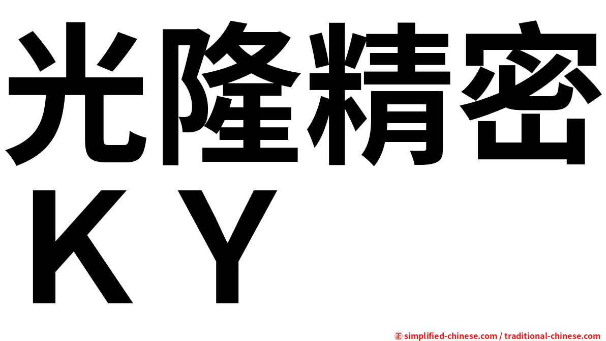 光隆精密ＫＹ