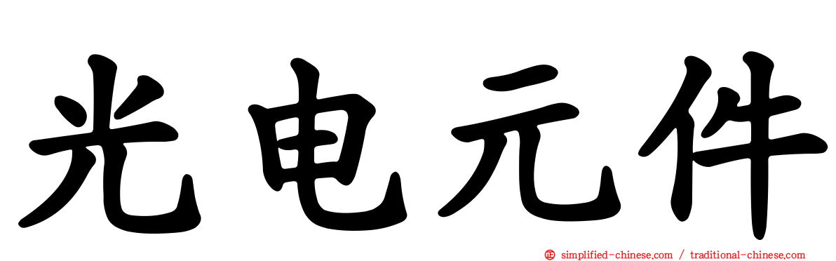 光电元件