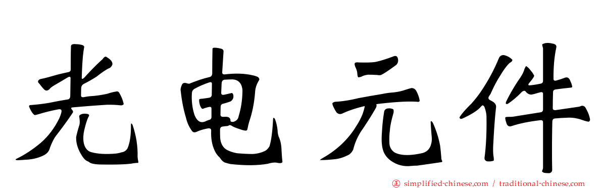 光电元件