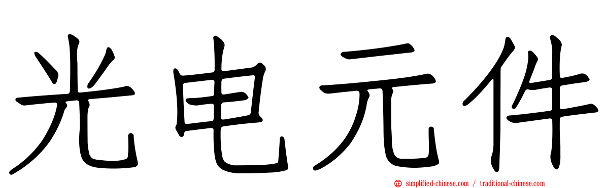 光电元件