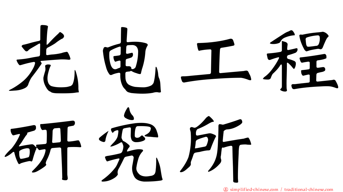 光电工程研究所