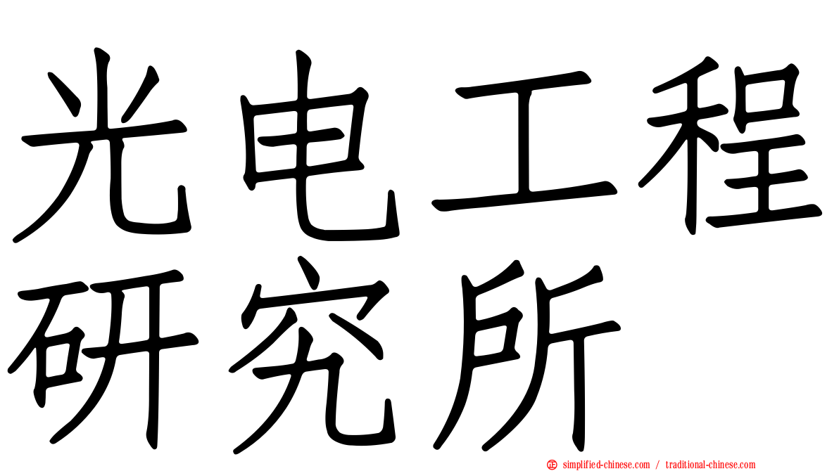 光电工程研究所