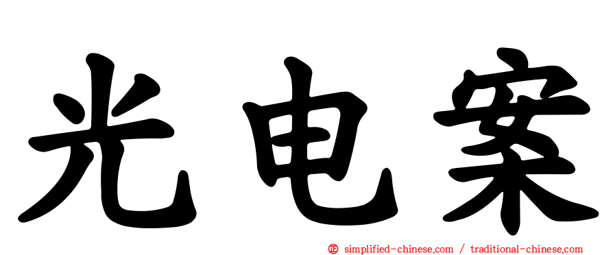 光电案