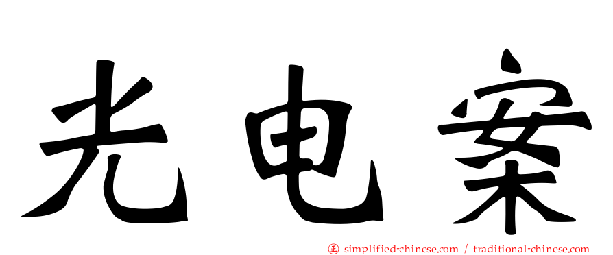 光电案