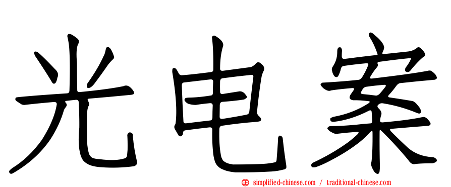 光电案
