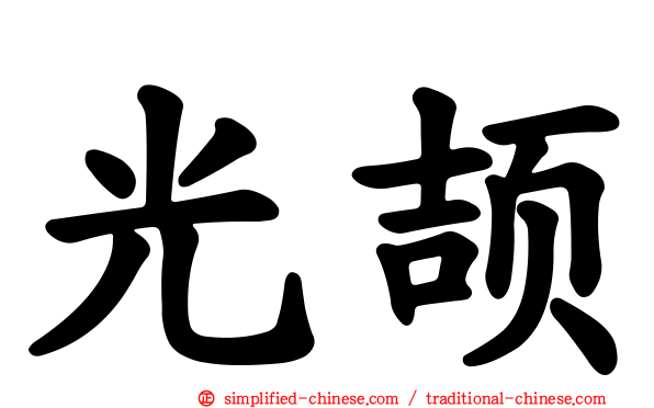 光颉