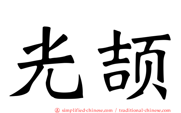 光颉