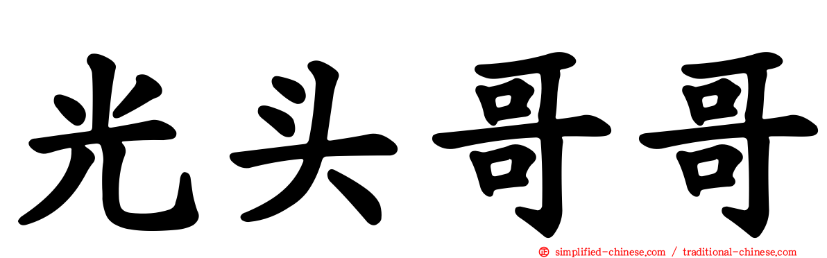 光头哥哥