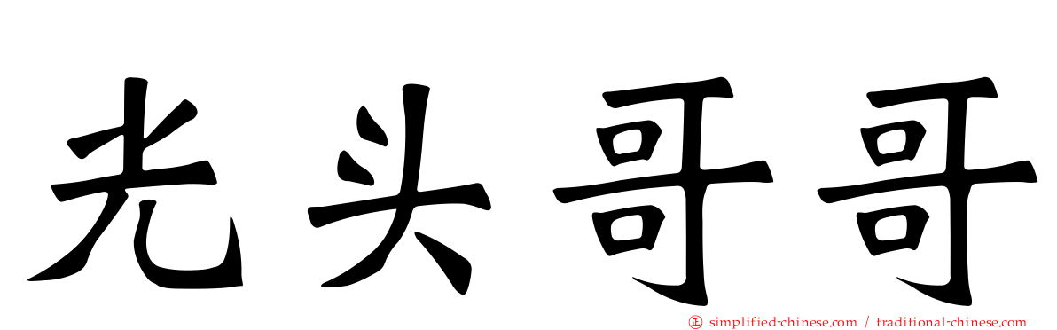 光头哥哥