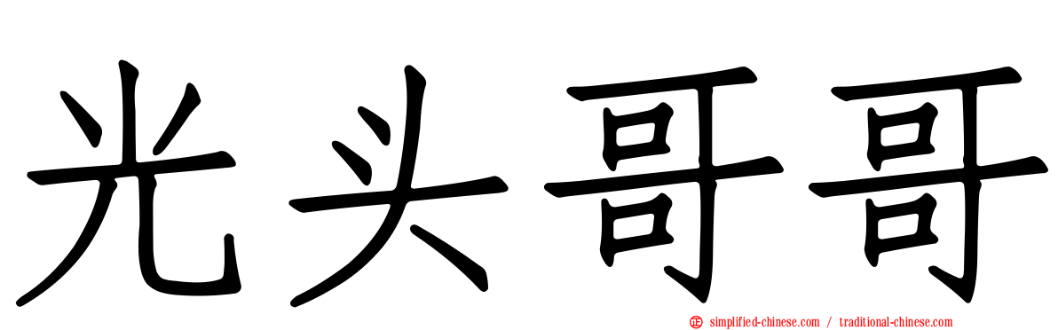 光头哥哥