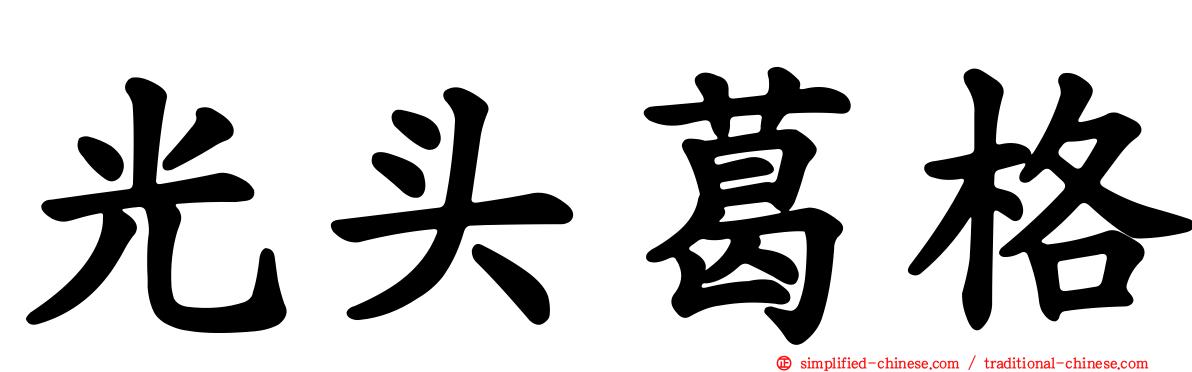 光头葛格