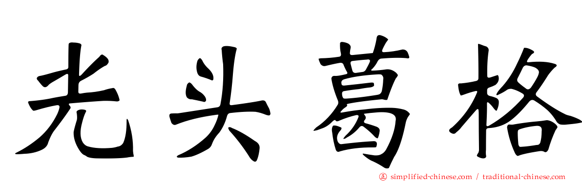 光头葛格
