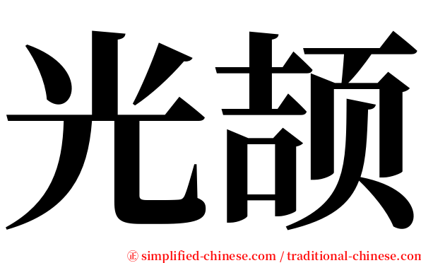 光颉 serif font