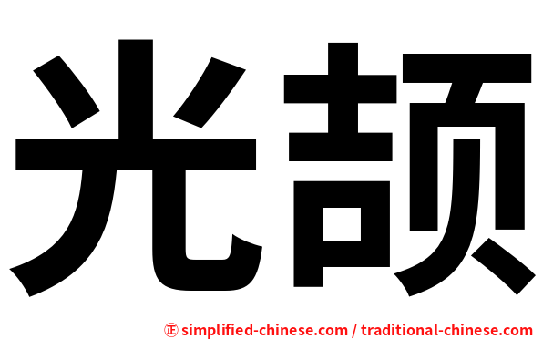 光颉