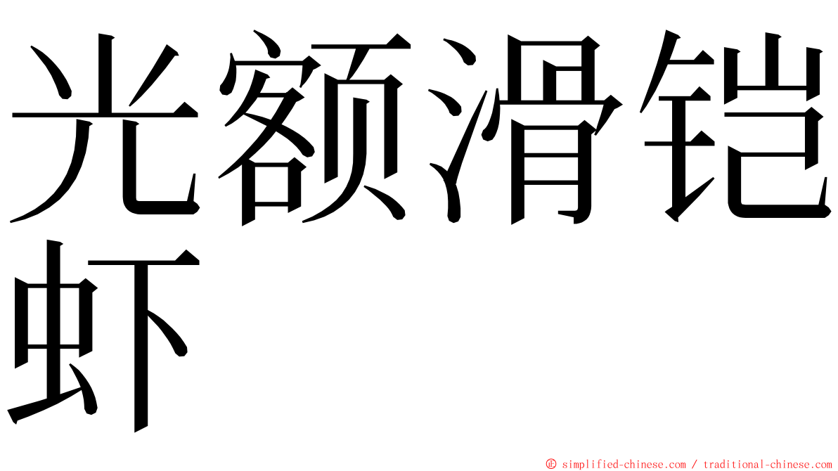 光额滑铠虾 ming font