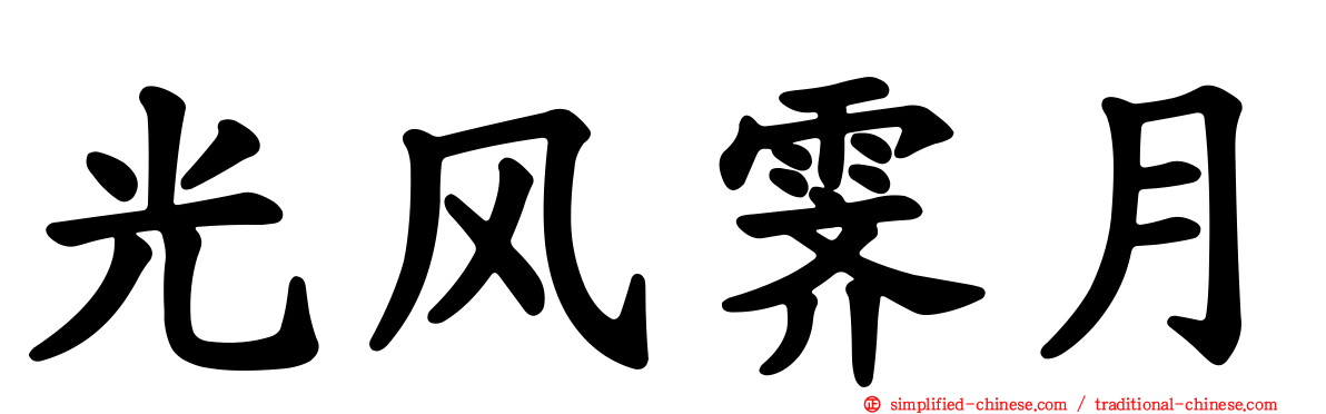 光风霁月