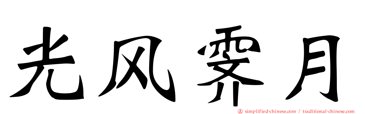 光风霁月