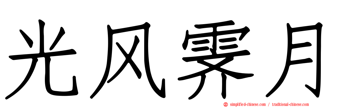 光风霁月